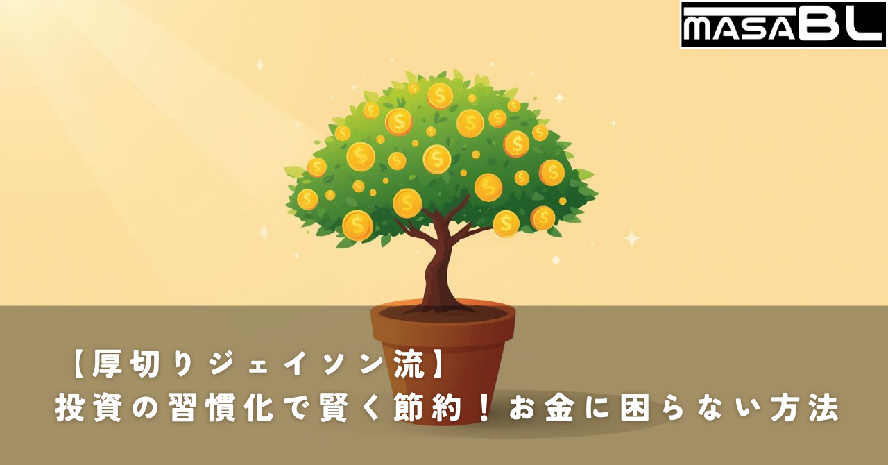 地面から生えた苗木が成長し、葉の代わりにコインが実っている様子。厚切りジェイソン流の投資を習慣化し、資産を堅実に育てるイメージ。