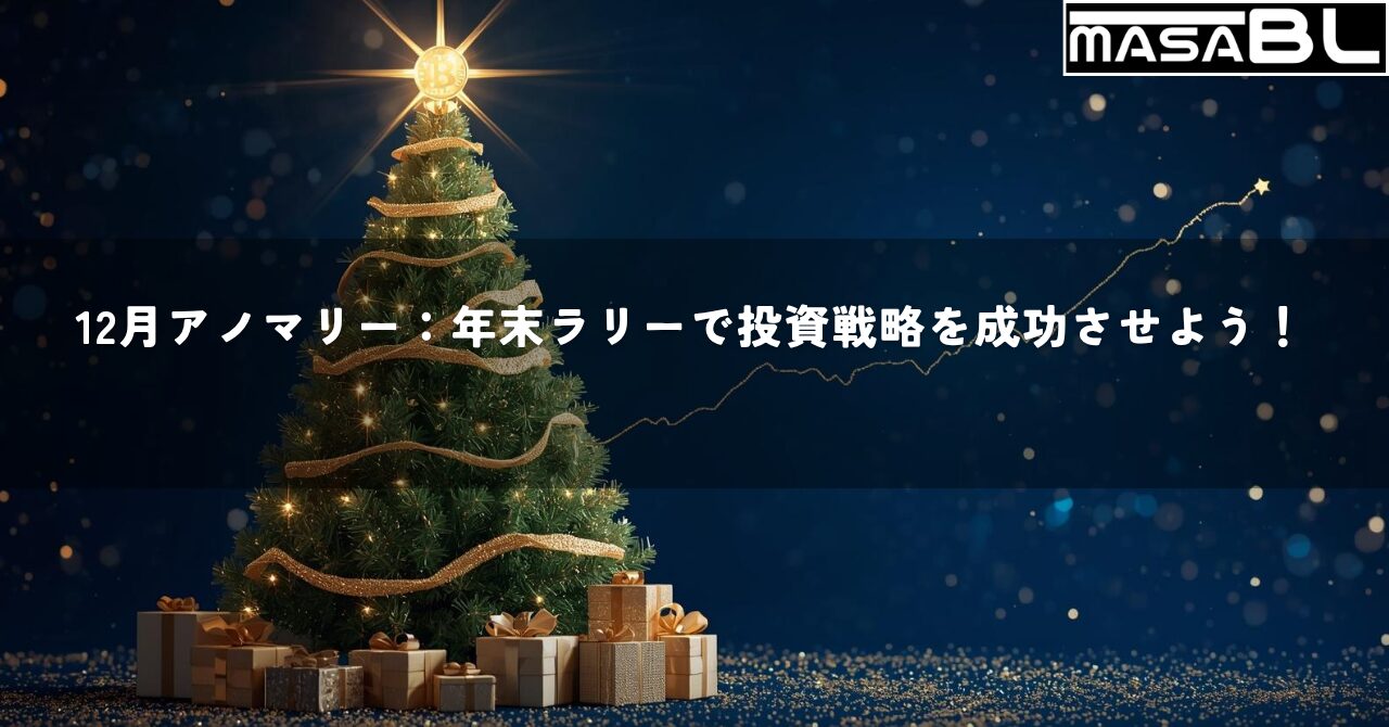 右肩上がりの株価チャートの形をしたクリスマスツリーが輝いている、12月アノマリーを象徴するイラスト