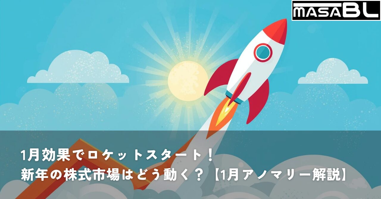 右肩上がりの株価チャートの上を飛ぶロケット。1月アノマリーによる株式市場の上昇をイメージしたイラスト。