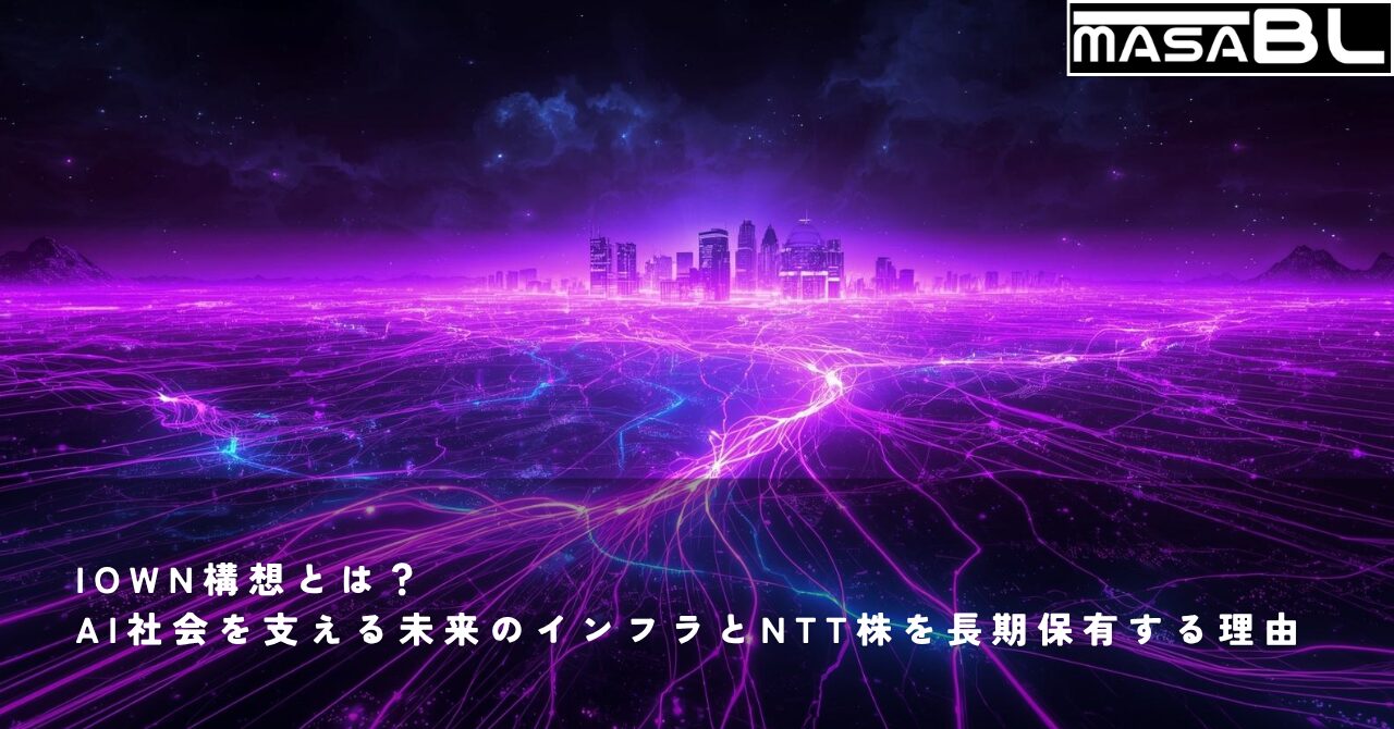 IOWN構想とは？AI社会を支える未来のインフラとNTT株を長期保有する理由